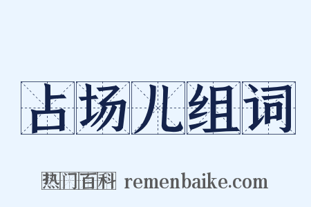 占场儿组词是什么意思的图片